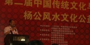 第二届中国传统文化与名人论坛暨杨公风水发展与传承研讨会