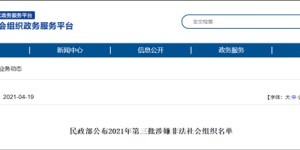 中华国际风水协会等11个涉嫌非法社会组织被民政部曝光