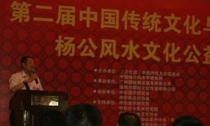 第二届中国传统文化与名人论坛暨杨公风水发展与传承研讨会