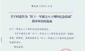 应邀出席中国工农红军第十一军成立八十周年”纪念活动