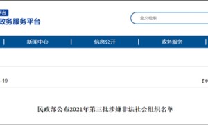 中华国际风水协会等11个涉嫌非法社会组织被民政部曝光