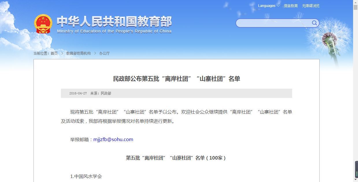 民政部公布第五批“离岸社团”“山寨社团”名单